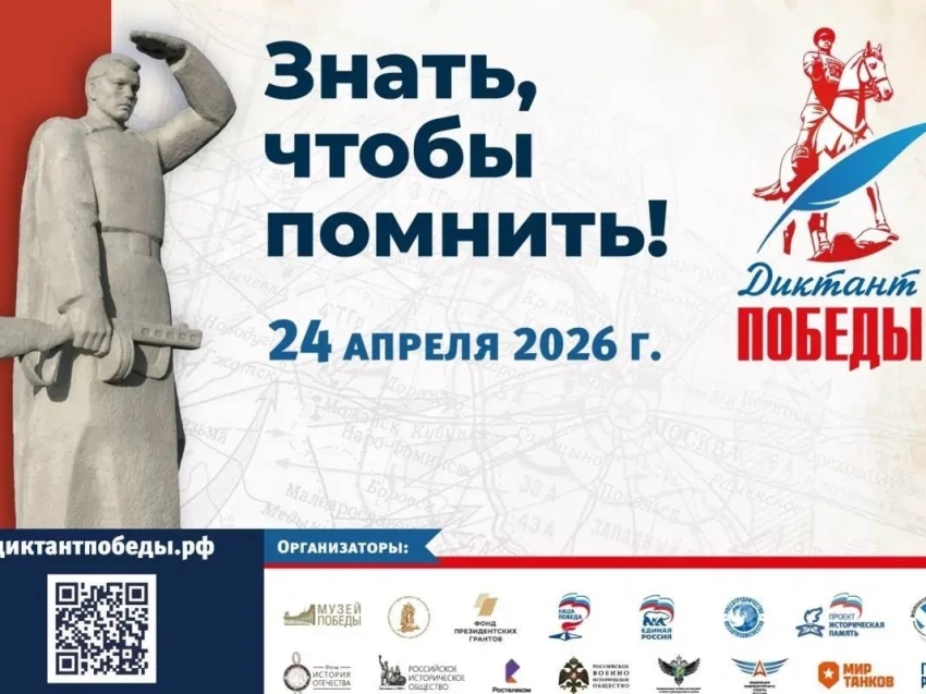 Международный исторический диктант на тему событий Великой Отечественной  войны – «Диктант Победы-2026» 